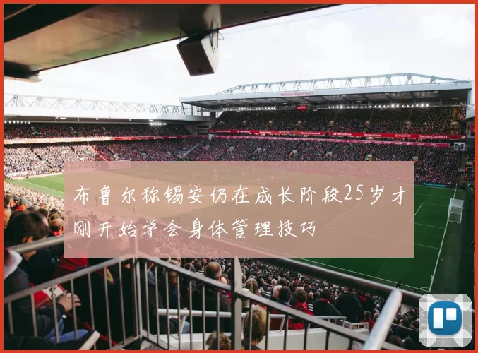 布鲁尔称锡安仍在成长阶段25岁才刚开始学会身体管理技巧