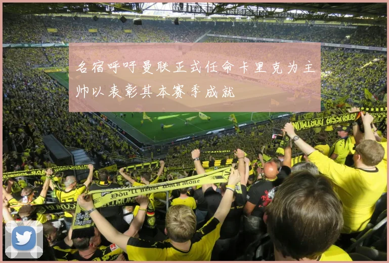 名宿呼吁曼联正式任命卡里克为主帅以表彰其本赛季成就