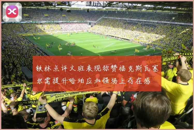 铁林点评文班表现称赞福克斯瓦塞尔需提升哈珀应加强场上存在感