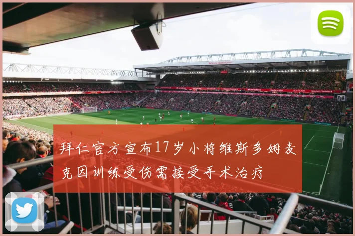 拜仁官方宣布17岁小将维斯多姆麦克因训练受伤需接受手术治疗