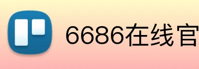 6686在线官网 Logo